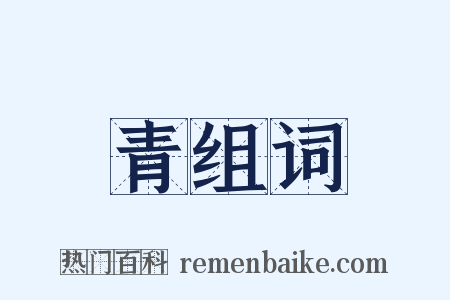 青组词是什么意思的图片
